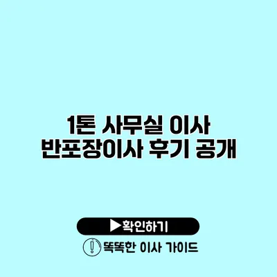 1톤 사무실 이사 반포장이사 후기 공개