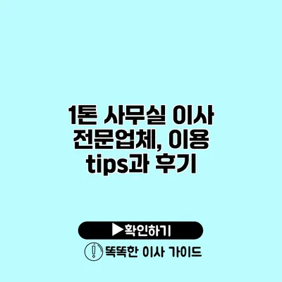 1톤 사무실 이사 전문업체, 이용 tips과 후기