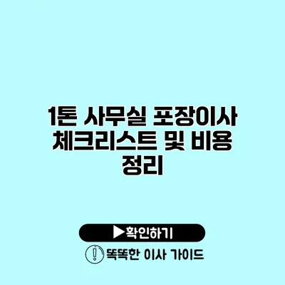 1톤 사무실 포장이사 체크리스트 및 비용 정리