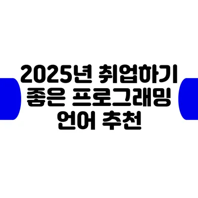 2025년 취업하기 좋은 프로그래밍 언어 추천