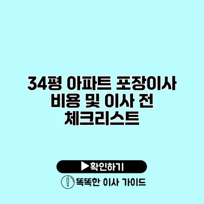 34평 아파트 포장이사 비용 및 이사 전 체크리스트