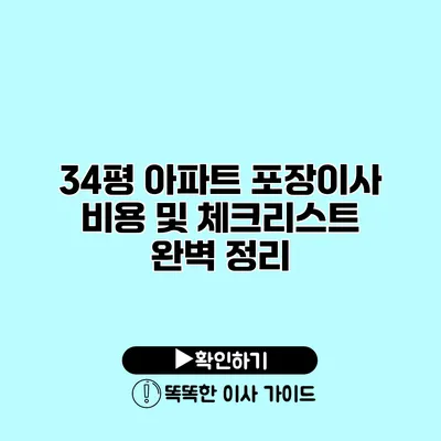 34평 아파트 포장이사 비용 및 체크리스트 완벽 정리