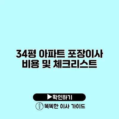 34평 아파트 포장이사 비용 및 체크리스트