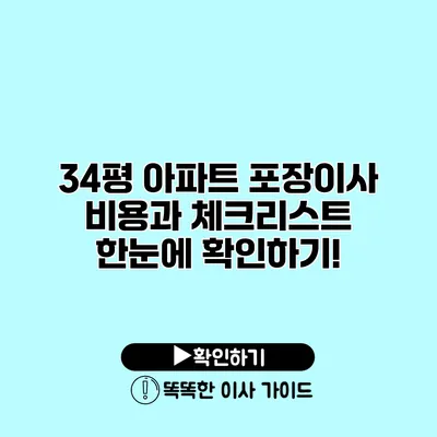 34평 아파트 포장이사 비용과 체크리스트 한눈에 확인하기!