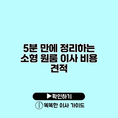 5분 만에 정리하는 소형 원룸 이사 비용 견적