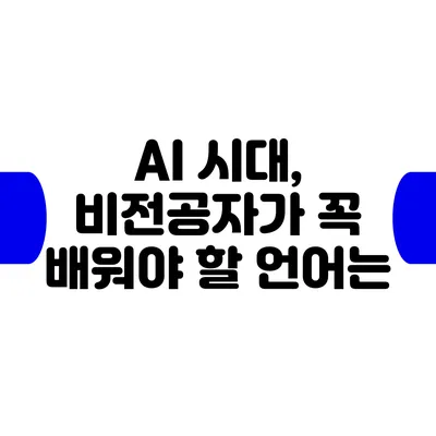 AI 시대, 비전공자가 꼭 배워야 할 언어는?