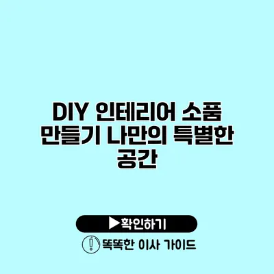 DIY 인테리어 소품 만들기 나만의 특별한 공간