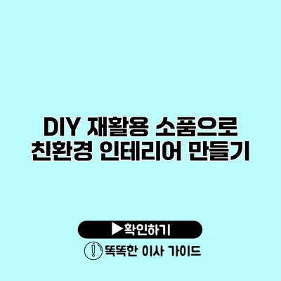 DIY 재활용 소품으로 친환경 인테리어 만들기