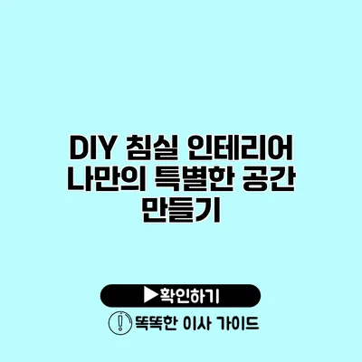 DIY 침실 인테리어 나만의 특별한 공간 만들기