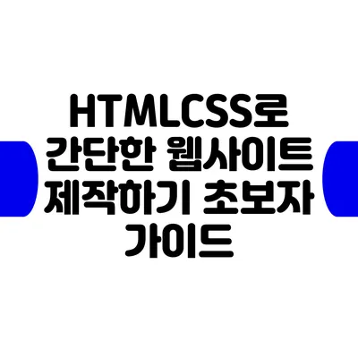 HTML/CSS로 간단한 웹사이트 제작하기: 초보자 가이드