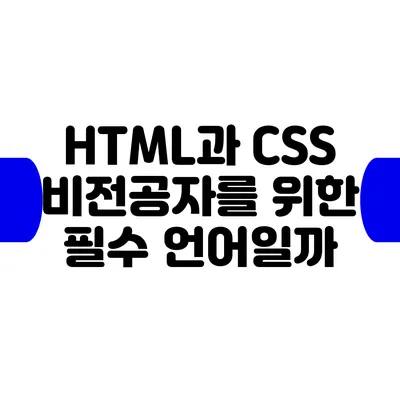 HTML과 CSS: 비전공자를 위한 필수 언어일까?