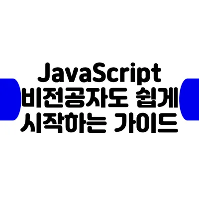 JavaScript: 비전공자도 쉽게 시작하는 가이드