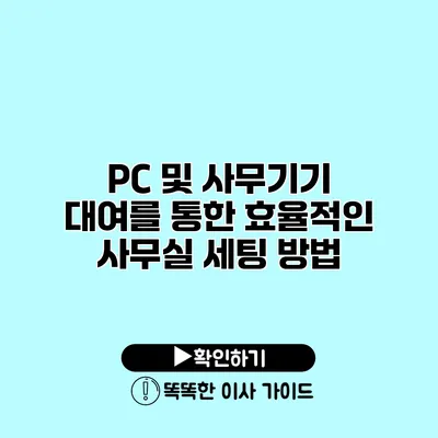 PC 및 사무기기 대여를 통한 효율적인 사무실 세팅 방법