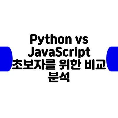 Python vs JavaScript: 초보자를 위한 비교 분석