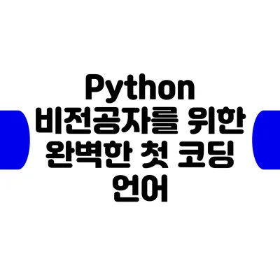 Python: 비전공자를 위한 완벽한 첫 코딩 언어