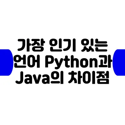 가장 인기 있는 언어 Python과 Java의 차이점