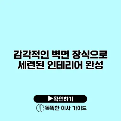 감각적인 벽면 장식으로 세련된 인테리어 완성