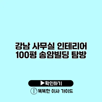 강남 사무실 인테리어 100평 송암빌딩 탐방