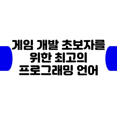 게임 개발 초보자를 위한 최고의 프로그래밍 언어