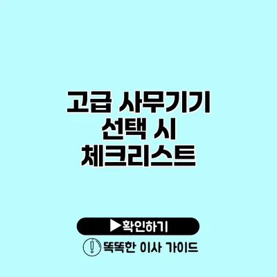 고급 사무기기 선택 시 체크리스트