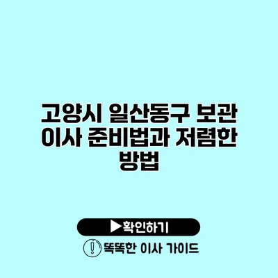 고양시 일산동구 보관 이사 준비법과 저렴한 방법