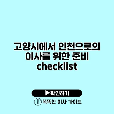 고양시에서 인천으로의 이사를 위한 준비 checklist