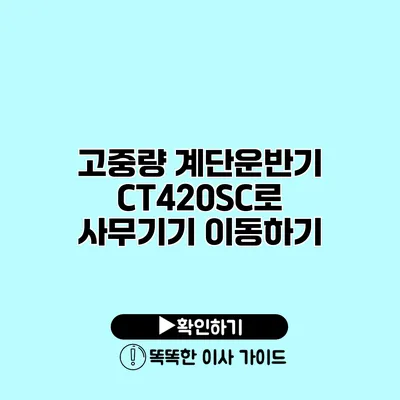 고중량 계단운반기 CT420SC로 사무기기 이동하기