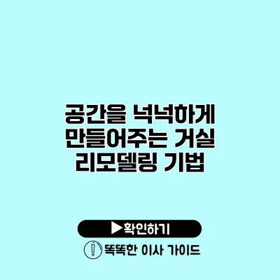 공간을 넉넉하게 만들어주는 거실 리모델링 기법