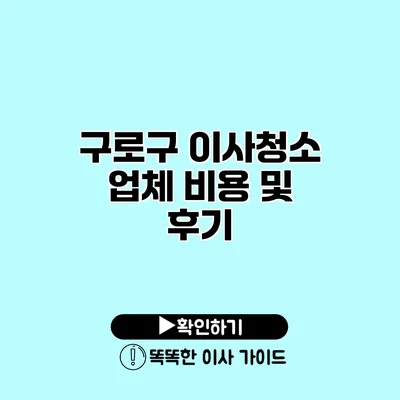 구로구 이사청소 업체 비용 및 후기