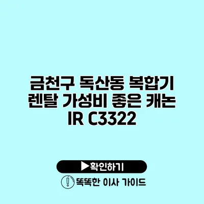 금천구 독산동 복합기 렌탈 가성비 좋은 캐논 IR C3322