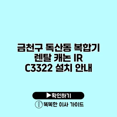 금천구 독산동 복합기 렌탈 캐논 IR C3322 설치 안내