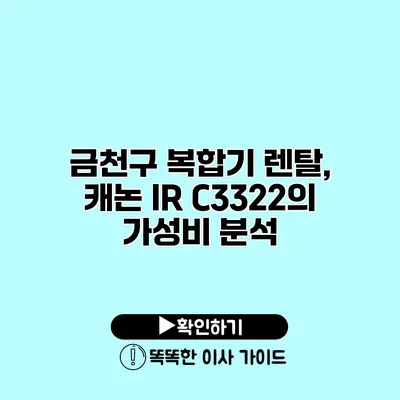 금천구 복합기 렌탈, 캐논 IR C3322의 가성비 분석