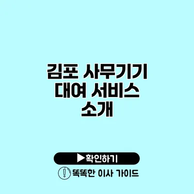 김포 사무기기 대여 서비스 소개