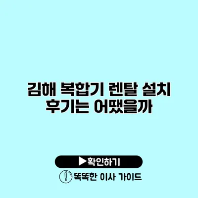 김해 복합기 렌탈 설치 후기는 어땠을까?