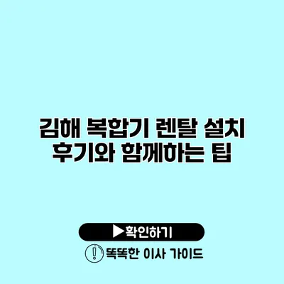 김해 복합기 렌탈 설치 후기와 함께하는 팁