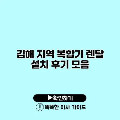 김해 지역 복합기 렌탈 설치 후기 모음