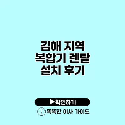 김해 지역 복합기 렌탈 설치 후기