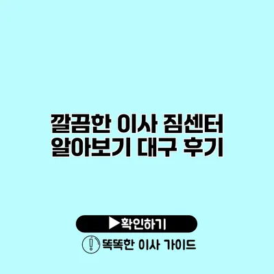 깔끔한 이사 짐센터 알아보기 대구 후기