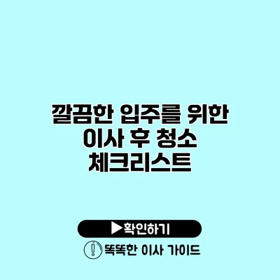 깔끔한 입주를 위한 이사 후 청소 체크리스트