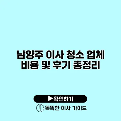 남양주 이사 청소 업체 비용 및 후기 총정리