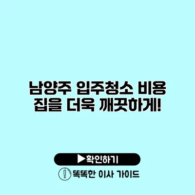 남양주 입주청소 비용 집을 더욱 깨끗하게!