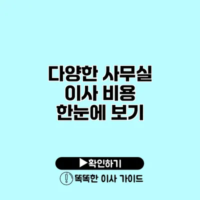 다양한 사무실 이사 비용 한눈에 보기