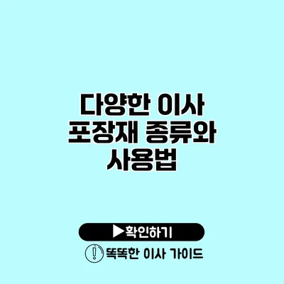 다양한 이사 포장재 종류와 사용법