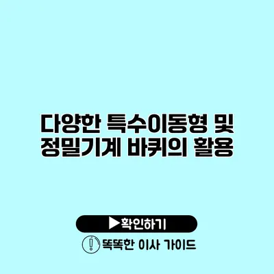 다양한 특수이동형 및 정밀기계 바퀴의 활용