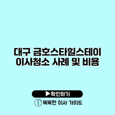 대구 금호스타힐스테이 이사청소 사례 및 비용