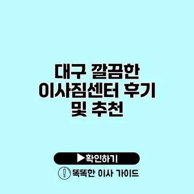 대구 깔끔한 이사짐센터 후기 및 추천