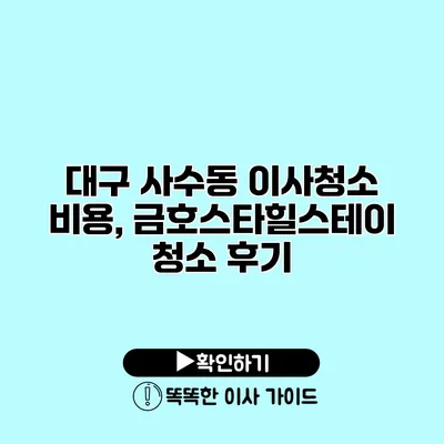 대구 사수동 이사청소 비용, 금호스타힐스테이 청소 후기