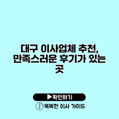 대구 이사업체 추천, 만족스러운 후기가 있는 곳