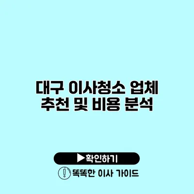 대구 이사청소 업체 추천 및 비용 분석