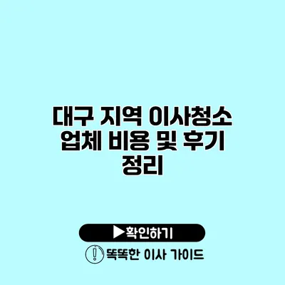 대구 지역 이사청소 업체 비용 및 후기 정리